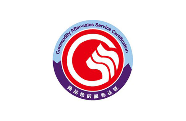 商品售后服務評價體系認證咨詢